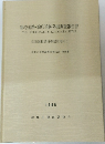鶴巻遺跡・駒形遺跡発掘調査報告書　１９８６年
