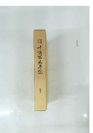 十万石太平記　(下)