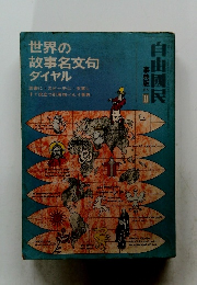世界の故事名文句ダイヤル
