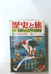 歴史と旅　９月号