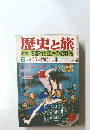 歴史と旅　９月号