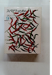 スパゲティとめん 特選クッキングブックス 9 COOKING BOOKS