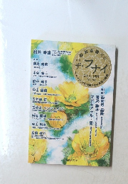 ザ・フナイ　2013年1月号　Vol.64