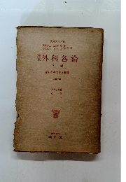 外科各論　下卷