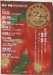 月刊 ザ・フナイ　２０１２年１２月号　Vol.63