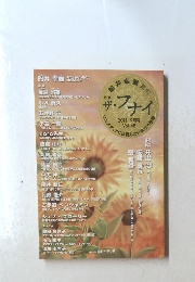 月刊ザ・フナイ　２０１１年９月号　Vol.48　