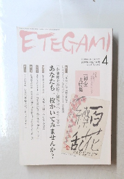 ETEGAMI　no. 148 2008年4月号