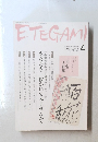 ETEGAMI　no. 148 2008年4月号