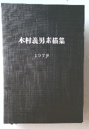 木村義男素描集 1978