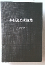 木村義男素描集 1978