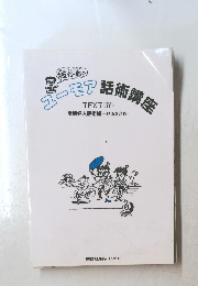 コ-モア話術講座 TEXT<IV> 実践名人話術編 話術を盗め! 