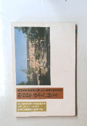 第四高等学校開学百年祭全国大会記念誌 四高百年吾永久に緑なる