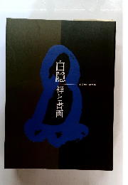 白隠・禅と書画　白隠禅師生誕320年