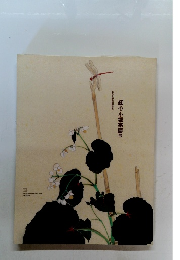 紅心小堀宗慶展　創作と審美眼の世界　