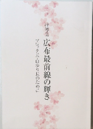 ブロック長・白ゆり長のために　指導集広布最前線の輝き