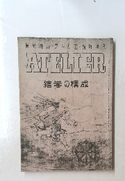 美術雑誌アトリヱ・臨時増刊ATELIER 繪巻の構成