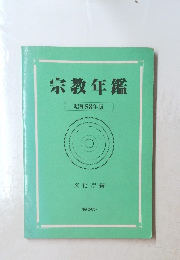 宗教年鑑　昭和58年版