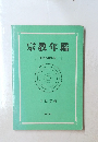 宗教年鑑　昭和58年版