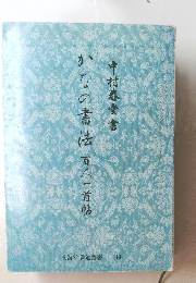 文海堂 書道叢書19　かなの書法百人一首帖