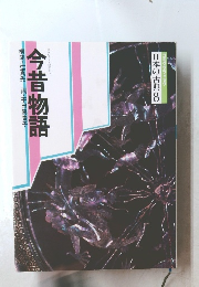 日本の古典8　今昔物語　構成・辻真先画・平田真貴子