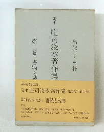 定本　庄司淺水著作集書誌篇12　