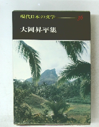 現代日本の文学36　大岡昇平集