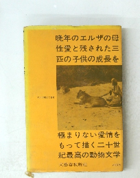 晩年のエルザの母　性愛と残された三　匹の子供の成長を