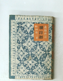 潮音譜　赤道直言