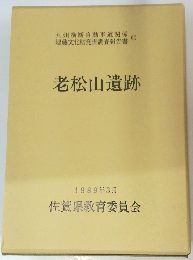 老松山遺跡　1989年3月