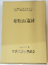 老松山遺跡　1989年3月