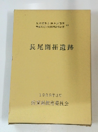 長尾開拓遺跡　1988年3月