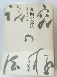 究極の説法　密教の道・七十年