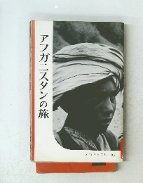アフガニスタンの旅