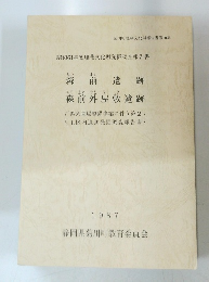 森 前遺跡　森前外屋敷遺跡　1987年