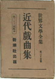 世界文學全集35　近代戲曲集