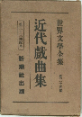 世界文學全集35　近代戲曲集