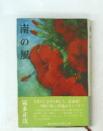 南の風