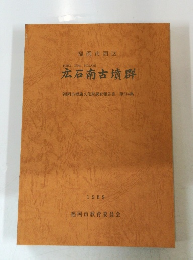 広石南古墳群　1989年