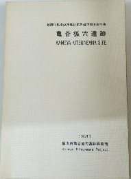 亀谷狐穴遺跡　1981年