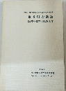 亀谷狐穴遺跡　1981年