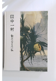 田中一村　新たなる全貌