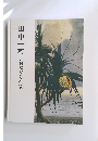 田中一村　新たなる全貌
