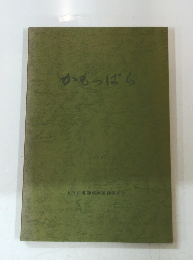 かもっぱら　1978年