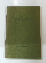 かもっぱら　1978年