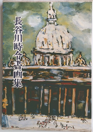 長谷川時令書画集