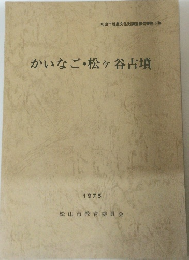 かいなご・松ヶ谷古墳　1975年