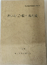かいなご・松ヶ谷古墳　1975年
