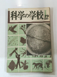 科学の学校12