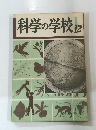 科学の学校12