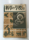 科学の学校 11